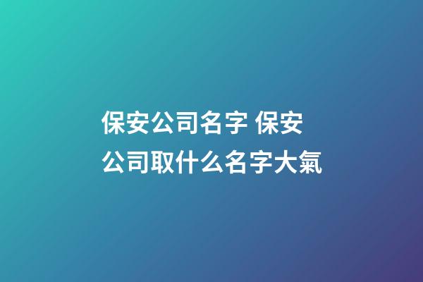 保安公司名字 保安公司取什么名字大氣-第1張-公司起名-玄機派